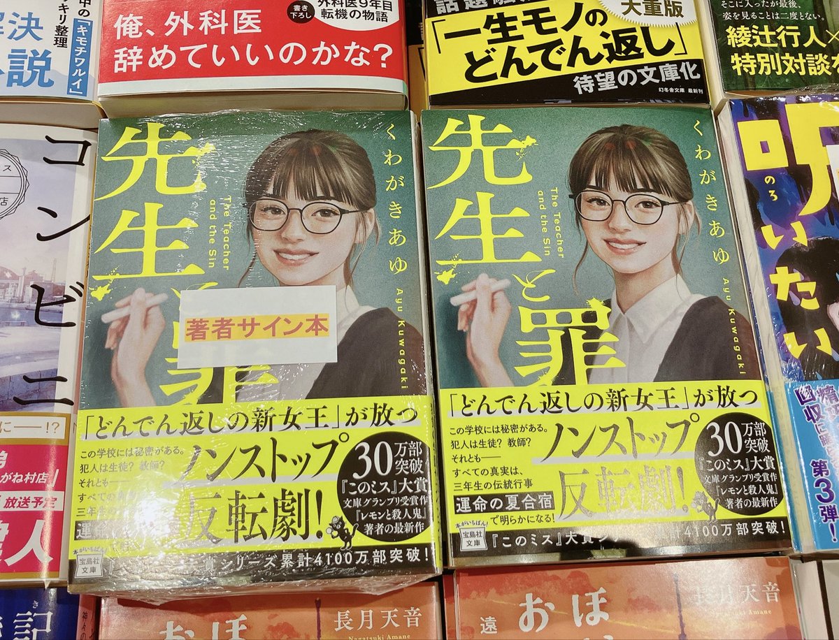 3F文庫売場】#くあがきあゆ さん『#先生と罪』（#宝島社文庫）サイン本