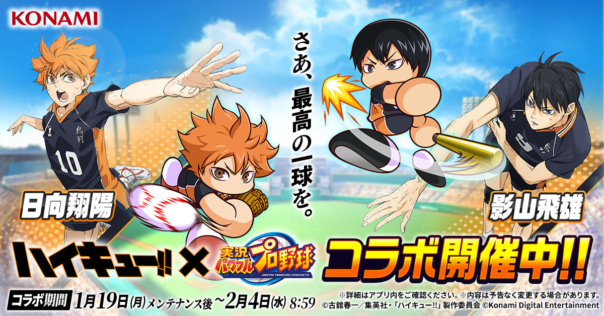 🏐━━━━━━━━━━━━⚾
#ハイキュー × #パワプロアプリ
　　　　コラボ開始！！
🏐━━━━━━━━━━━━⚾

パワプロコラボならではの
ストーリーや限定イベントを楽しもう！

コラボ開催を記念して、
・PSR 月島 蛍
・パワストーン×20個
のログインボーナスなどが貰える