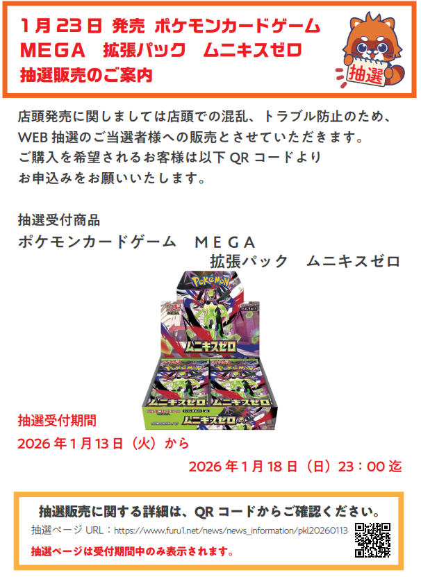 抽選受付中】 1/23発売 ＃ポケカ ムニキスゼロ 抽選受付中です！ 抽選