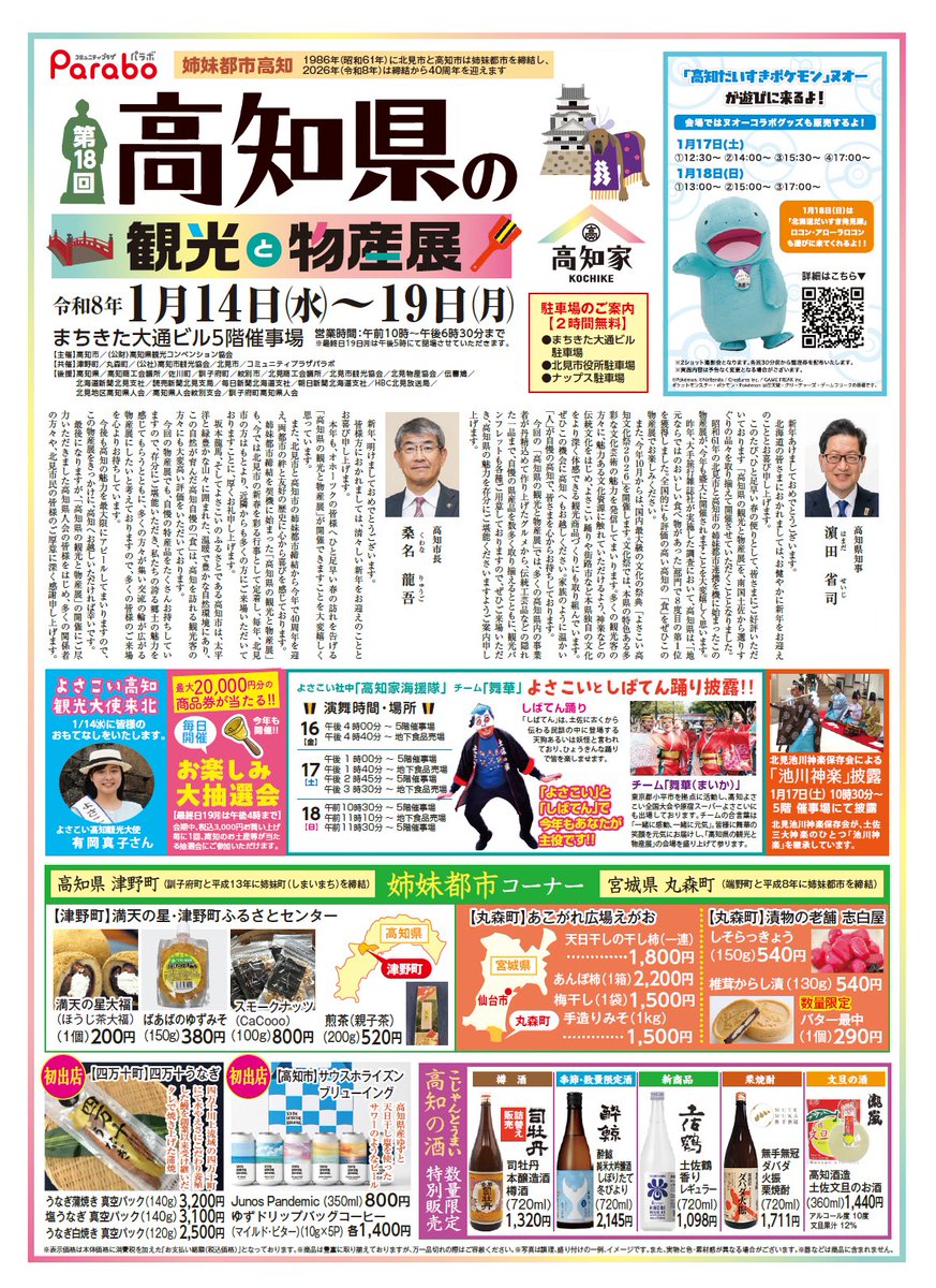 kitamishikankou's tweet image. ＼高知県の観光と物産展のお知らせ／

令和8年1月14日(水)より19日(月)まで、まちきた大通りビル5階催事場で【高知県の観光と物産展】が開催中です！高知のうまいもん、いいもんがたくさん✨

今年は高知だいすきポケモンヌオーが遊びに来てくれます！

皆様、是非とも足を運んでみて下さいね✨