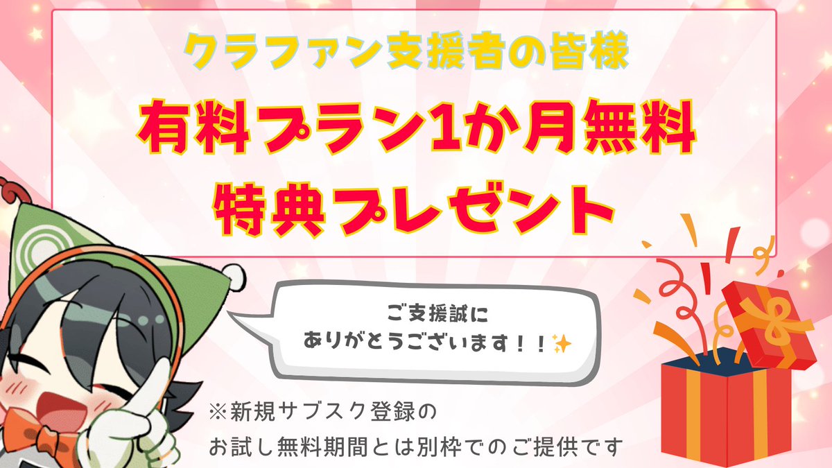【クラファン支援者の皆さまへ】
日頃のご支援、誠にありがとうございます！🙇‍♀️

皆様の応援ありがとうございます。
サブスクリプションを実装する事ができました。

🎉感謝の気持ちを込めて、
有料プランを『カード登録不要でも』
1か月無料でご利用いただける特典を
プレゼントさせていただきます！✨