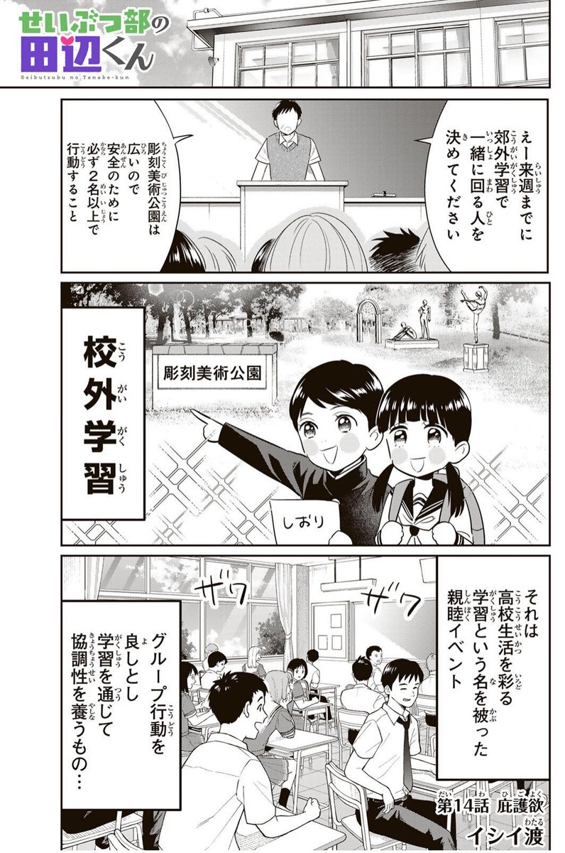 「せいぶつ部の田辺くん」無料最新話更新してます!
校外学習に行くに当たって、一緒に回るグループを決めることになった桐島…田辺が誰と組むのか気になる桐島だが…?
今回は蜂のライフハック入ってます🙌🏻🐝
https://t.co/Ww7UK98Cnm