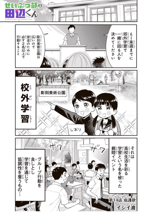 「せいぶつ部の田辺くん」無料最新話更新してます!

校外学習に行くに当たって、一緒に回るグループを決めることになった桐島…田辺が誰と組むのか気になる桐島だが…?

今回は蜂のライフハック入ってます🙌🏻🐝
https://t.co/Ww7UK98Cnm 