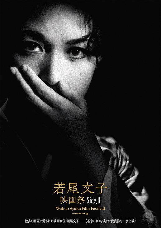 若尾文子映画祭】高崎電気館にて 2/11（水・祝）から〈Side.B〉上映