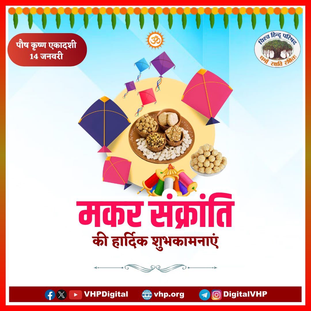 मकर संक्रांति के पावन पर्व की हार्दिक शुभकामनाएं।