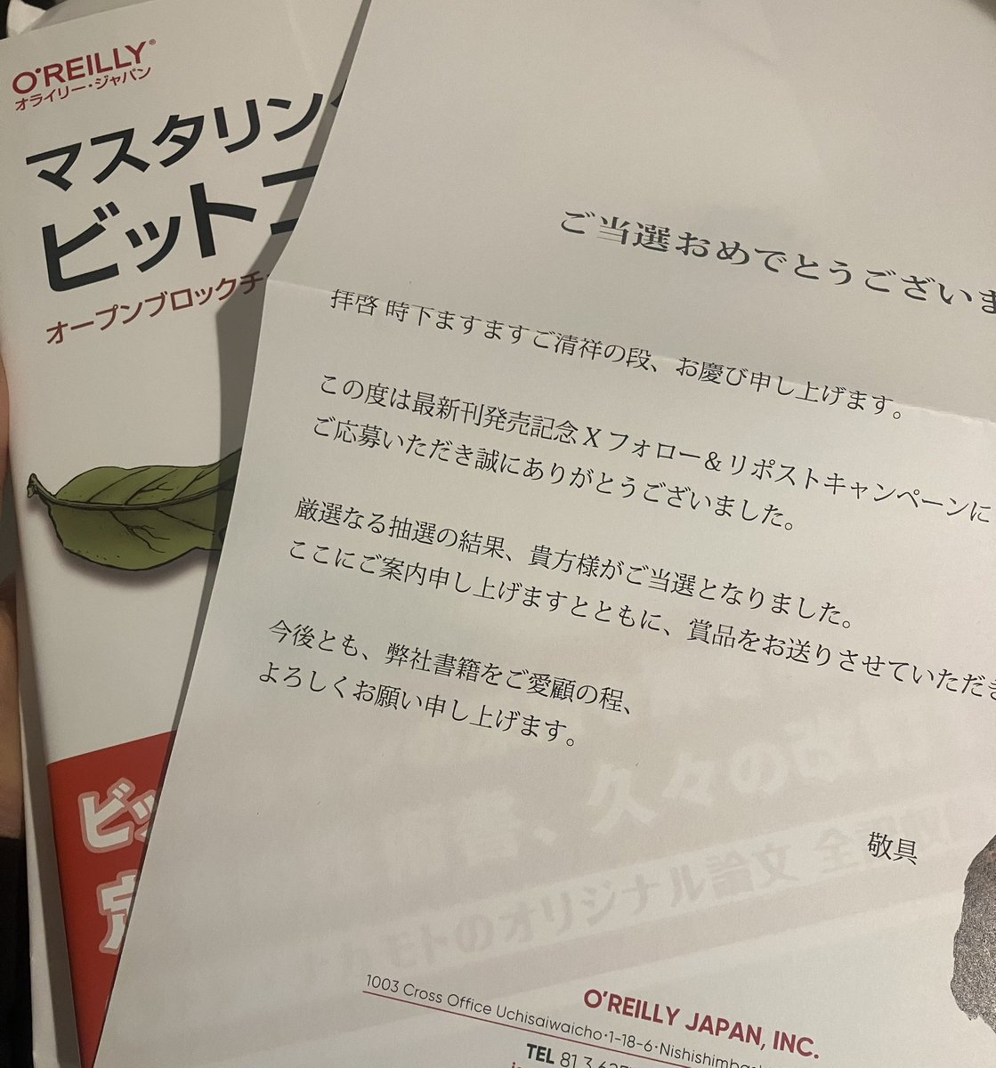 oreilly_japan さん、ありがとうございます！ マスタリングビットコイン、大事に読ませていただきます！！