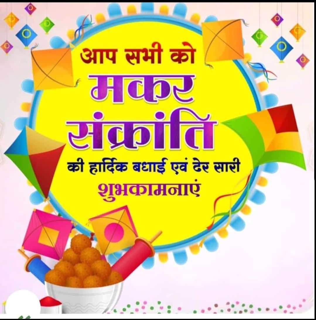 सूर्य उपासना, नई ऊर्जा और समृद्धि के पावन पर्व मकर संक्रांति की आप और आपके परिवार जनों  को हार्दिक शुभकामनाएँ।
यह त्योहार आपके जीवन में सुख, शांति और प्रगति लाए। 🙏🙏