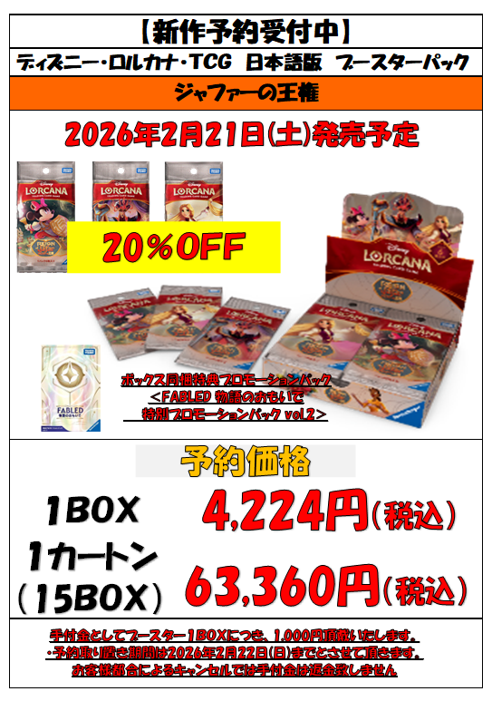 ロルカナ 予約情報】 2月21日(土)発売、#ディズニーロルカナ