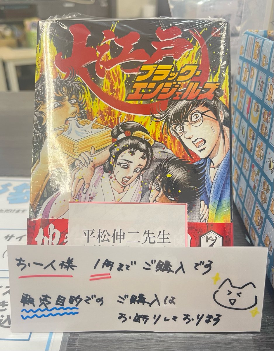 サイン本情報！】 お待たせいたしました！ #平松伸二 先生 「大江戸
