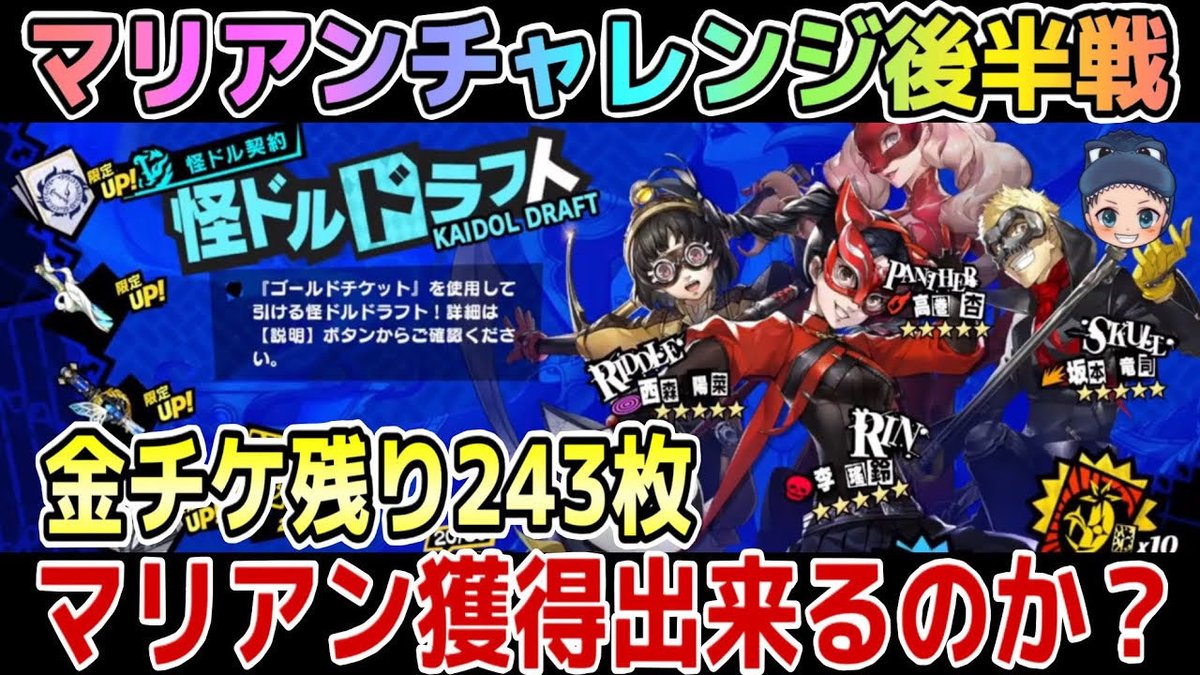 『マリアンチャレンジ後半戦』
昨日の続きのガチャ動画になります😊

⬇️動画はこちらになります⬇️
youtu.be/ds26cS0eE30

果たしてマリアンは獲得できたのか⁉️
良かったらチェックしてみてください🦖

#p5x 
#マリアン