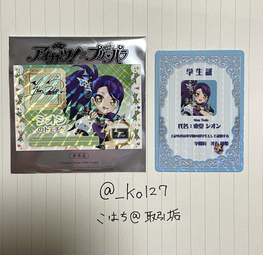 _ko127's tweet image. 【交換】 アイカツ プリパラ カツパラ 映画 入場特典 ミニ学生証 トモチケ風カード

求：ファルル

譲：シオン

初回お取引ツイフィ必読
郵送交換希望📮

ピンポイントで大変難しいとは思いますが、検索からでもお気軽にお声がけください。