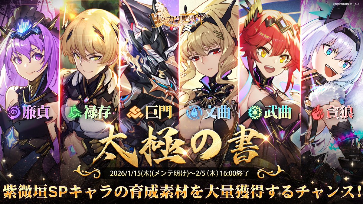 ◤太極の書・限定イベント登場予告◢ 紫微垣SPキャラの育成素材を大量獲得するチャンス！ 運試し「垣書占い」で、豪華報酬を狙おう！ ✨注目ポイント  ①スロットを回して「虹色の原素×77」の大当たりを狙え！🌈 ②累計占い回数で追加報酬をGET！70回達成で占い回数を ...