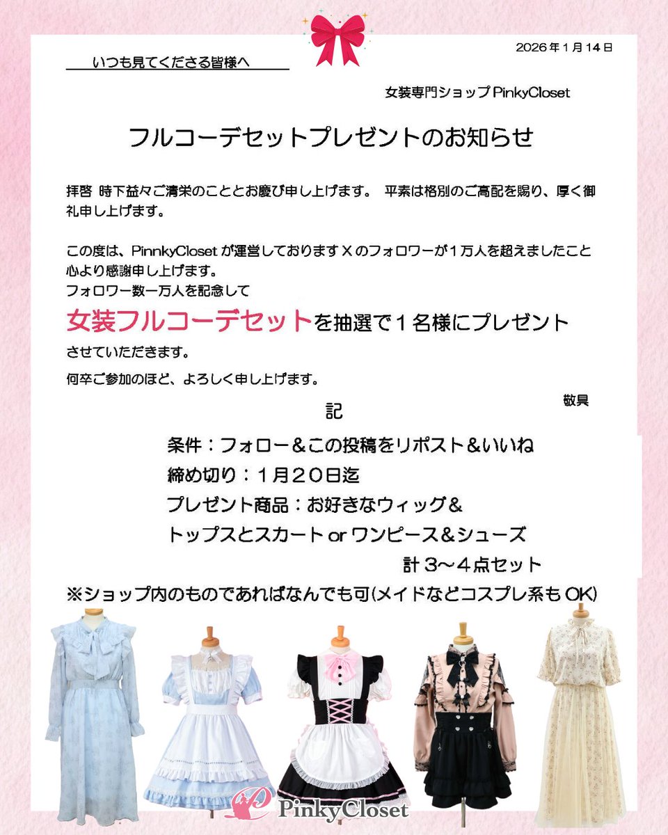 pinkycloset_jp's tweet image. ／ 
フルコーデあげちゃいます！🎀
＼  

フォロワー1万人記念としてピンクロのお洋服のフルコーデをプレゼント🎁✨
応募条件は画像を確認！👀

いつもピンクロを応援していただきありがとうございます！💗