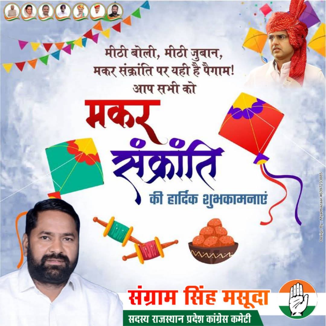 आप सभी को मकर संक्रांति की हार्दिक बधाई एवं शुभकामनाएं 
#sangramsinghgurjar