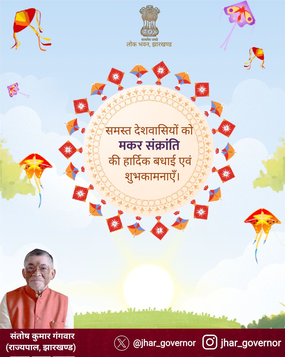 समस्त देशवासियों को मकर संक्रांति की हार्दिक बधाई एवं शुभकामनाएँ।
यह पावन पर्व आपके जीवन में सुख, शांति, समृद्धि तथा नई ऊर्जा का संचार करे।

#MakarSankranti2026