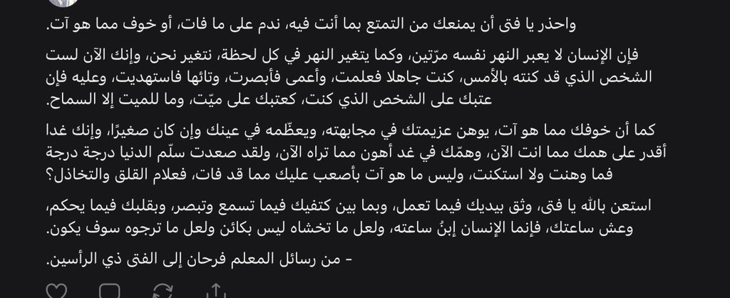 كما أن خوفك مما هو آت، يوهن عزيمتك في مجابهته، ويعظمه في عينك وإن كان صغيرًا، وإنك غدا أقدر على همك مما انت الآن، وهمّك في غد أهون مما تراه الآن، ولقد صعدت سلّم الدنيا درجة درجة فما وهنت ولا استكنت، وليس ما هو آت بأصعب عليك مما قد فات، فعلام القلق والتخاذل؟