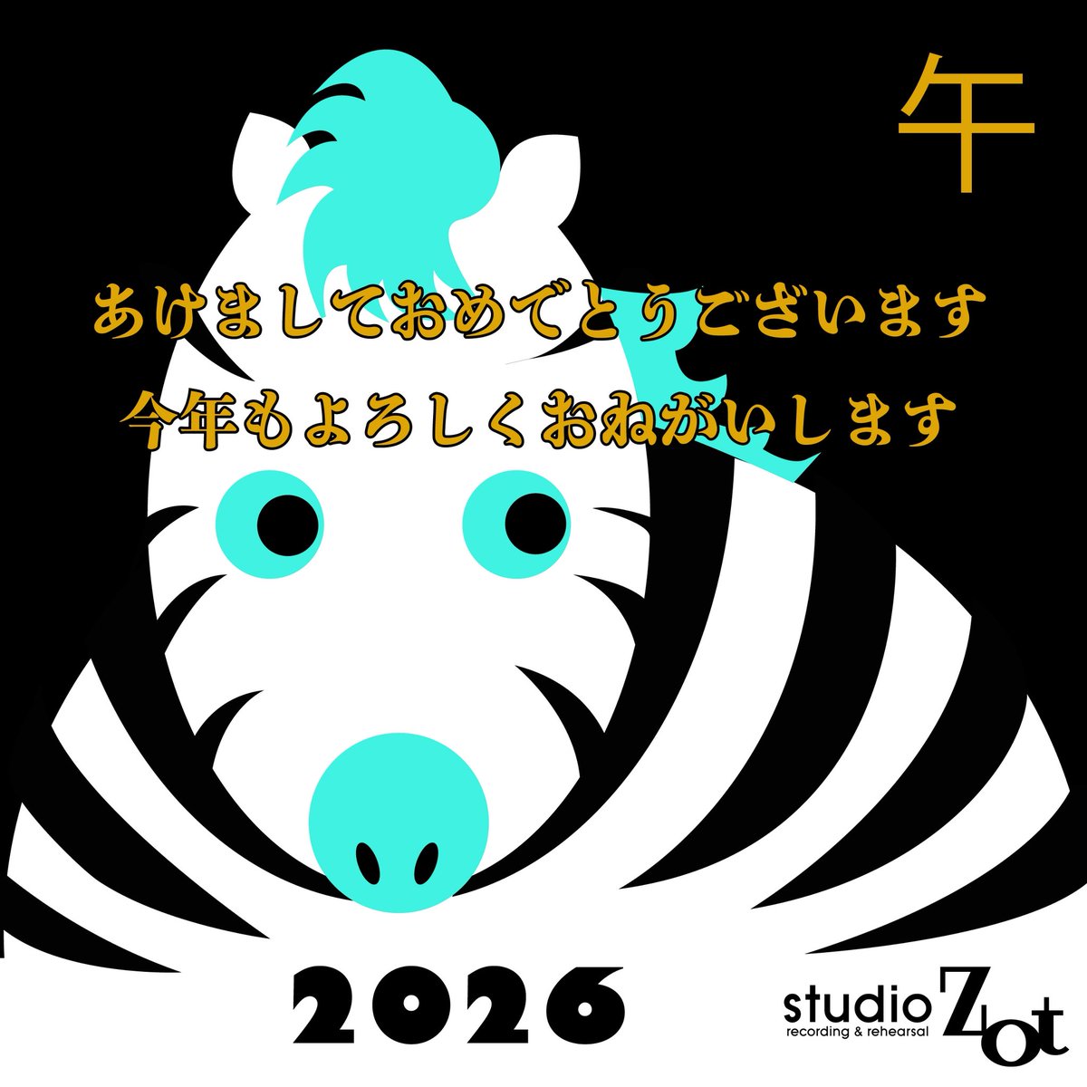 StudioZot's tweet image. 毎年恒例Zot干支イラスト🐴
フォロー頂きこちらのイラストをお見せくださるとリハーサル料金5%OFF(個人練含む)🎠🫏🦓🐎
2026年も宜しくお願い致します🎍
#杉並区 #音楽スタジオ #阿佐ヶ谷