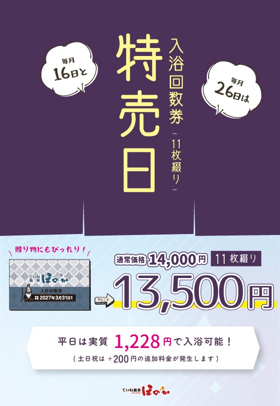 手稲ほのか　回数券　11枚　未使用 🎐 本日は「入浴回数券特売日」✨ 回数券がさらにお得にご購入