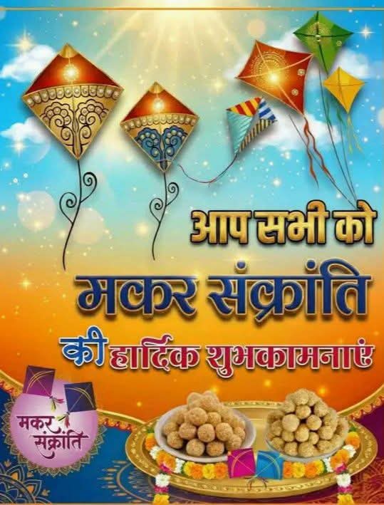 आप सभी को मकर संक्रांति(साजा माघ) के पावन पर्व की हार्दिक शुभकामनाएँ!

यह पर्व आप सभी के जीवन में सुख, समृद्धि, उत्तम स्वास्थ्य और नई ऊर्जा लेकर आए।