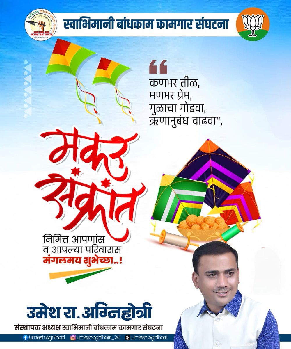 UmeshA85's tweet photo. यह मकर संक्रांति
नई आशाएँ, संतोष, प्रेम
और सुख–समृद्धि लेकर आए।
हम सभी सदैव
एक–दूसरे के साथ प्रेम, एकता
और विश्वास के साथ रहें,
यही दिल से कामना है।
मकर संक्रांति की हार्दिक शुभकामनाएँ! 🌾✨
— उमेश अग्निहोत्री
संस्थापक अध्यक्ष
स्वाभिमानी बांधकाम कामगार संघटना https://t.co/sjJDlU3r0h