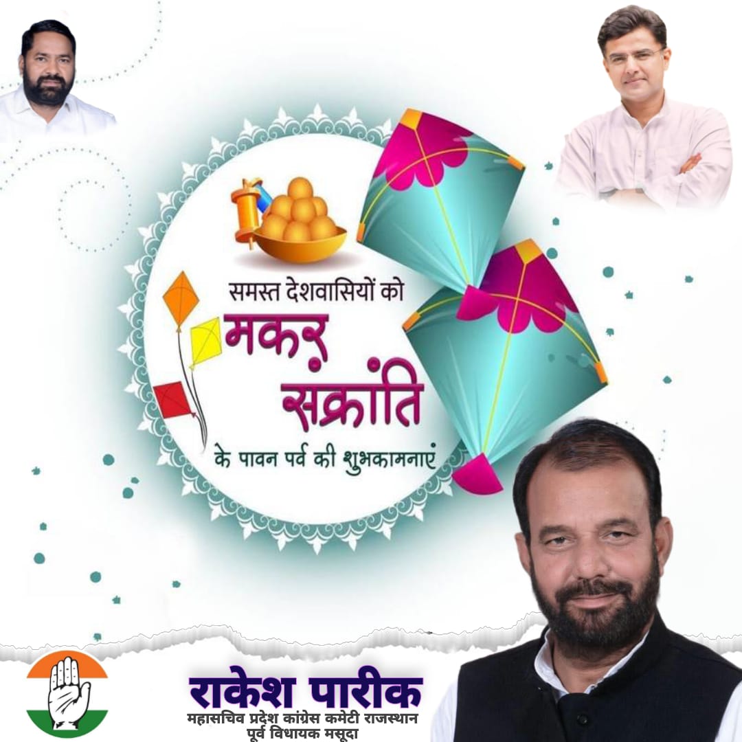 सूर्य उपासना के महापर्व 'मकर संक्रांति' की हार्दिक शुभकामनाएं।
भगवान सूर्य ने मकर राशि में प्रवेश किया, 
उत्तरायण की शुरुआत हुई! 
भगवान भाष्कर सभी के जीवन में सुख, समृद्धि, स्वास्थ्य, एवं शांति प्रदान करें, यही मंगलकामना है।