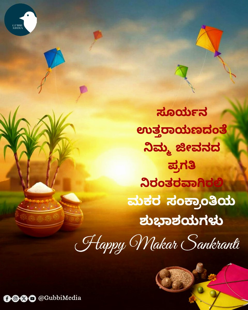gubbimedia's tweet photo. ಸೂರ್ಯನ ಉತ್ತರಾಯಣದಂತೆ ನಿಮ್ಮ ಜೀವನದ ಪ್ರಗತಿ ನಿರಂತರವಾಗಿರಲಿ. 
ಮಕರ ಸಂಕ್ರಾಂತಿಯ ಶುಭಾಶಯಗಳು.
Happy Makar Sankranti.

#Sankranthi2026 
#Sankranti #Sankranti2026 
#SankrantiVibes https://t.co/qqg4dwmcD0