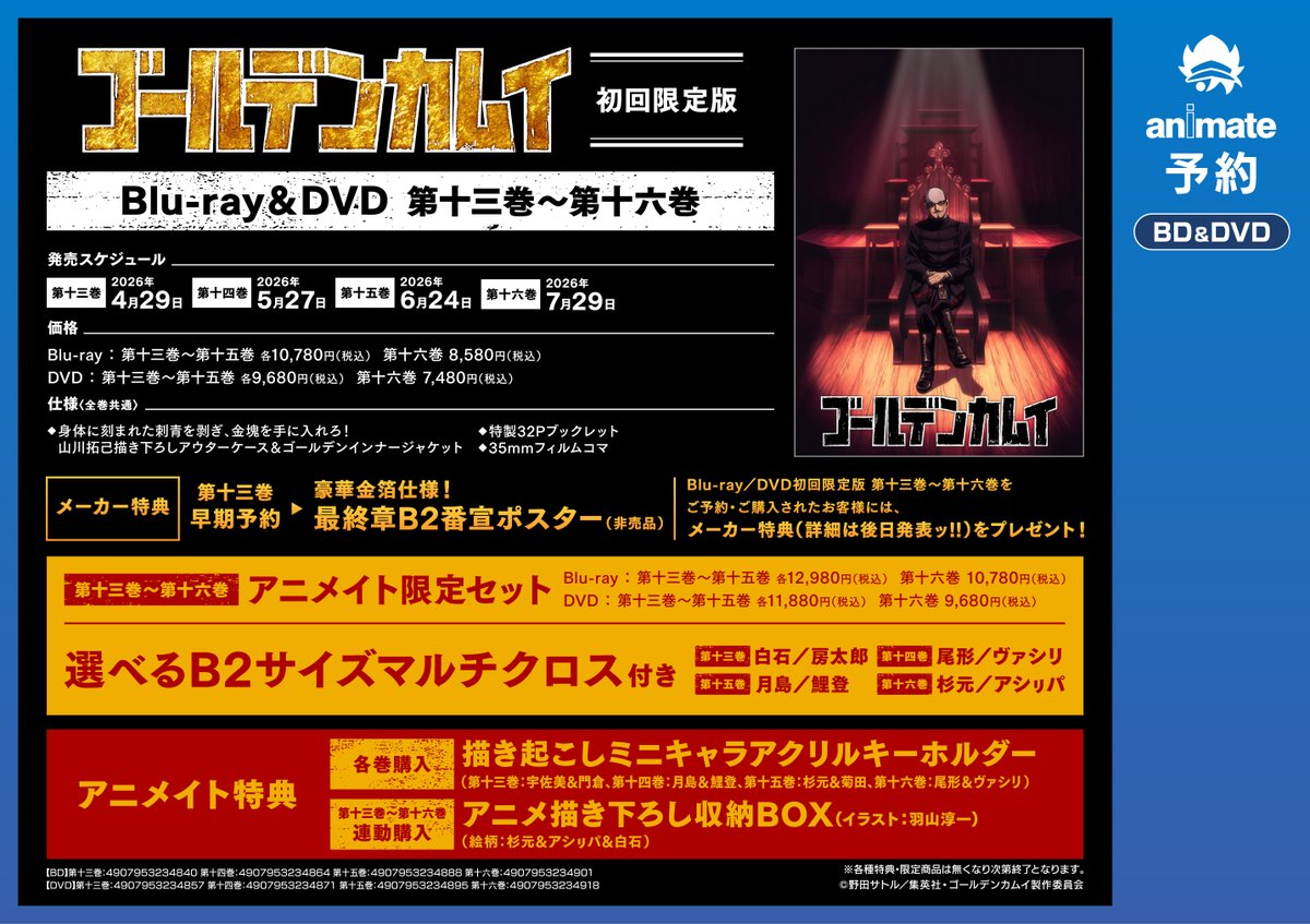 予約情報】 4/29 発売Blu-ray&DVD TV #ゴールデンカムイ 第十三巻