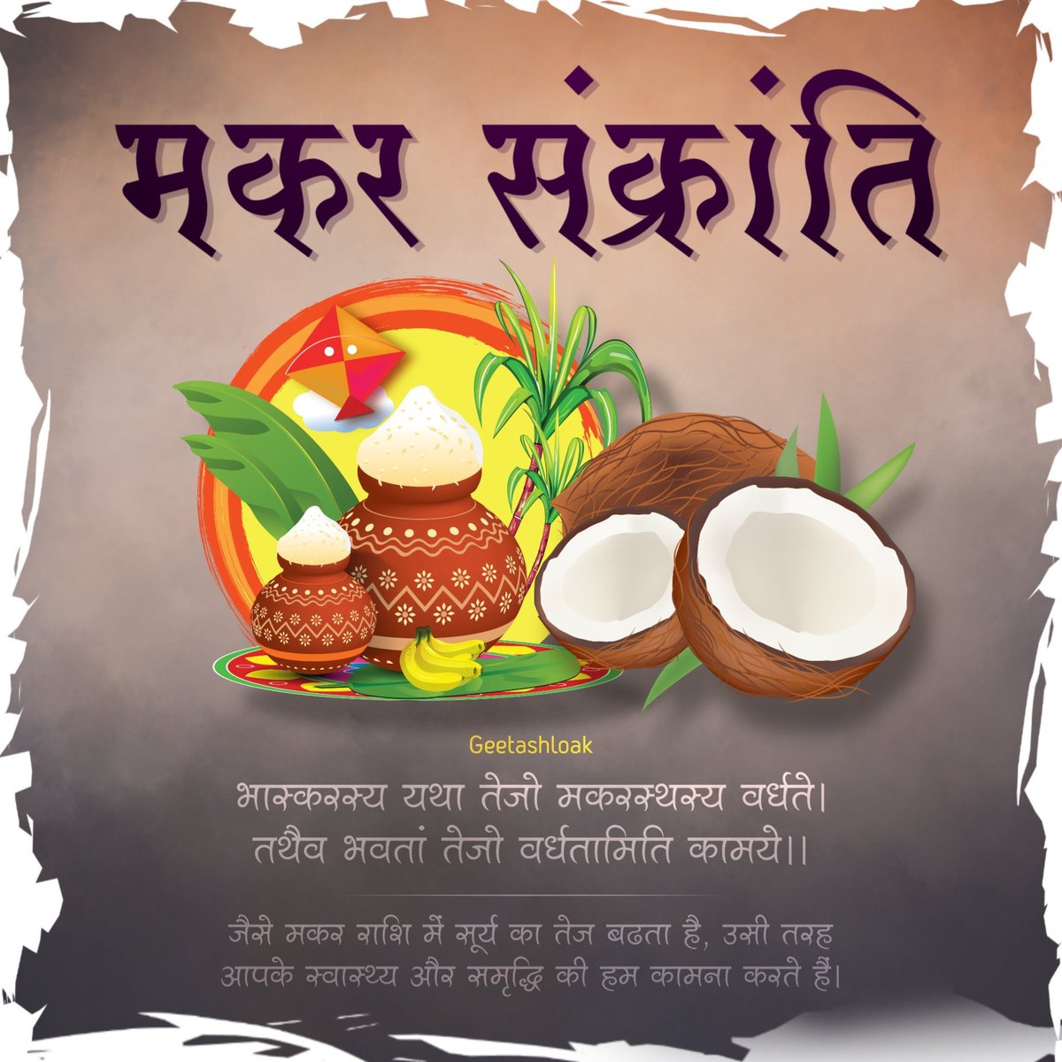 सुख-समृद्धि, सेहत और सूर्योपासना के महापर्व मकर संक्रांति की असीम शुभकामनाएँ।

उत्तरायण का सूर्य आपके स्वप्नों को नयी ऊष्मा प्रदान करे,आपके यश एवं कीर्ति में उत्तरोत्तर वृद्धि हो।
#MakaraSankranti