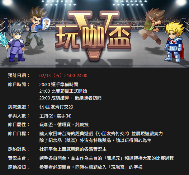 本屆《玩咖盃：大朋友齊打交》
預計將舉辦於 2/13 號的晚上九點
歡迎各路好手留言報名後索取詳細規則