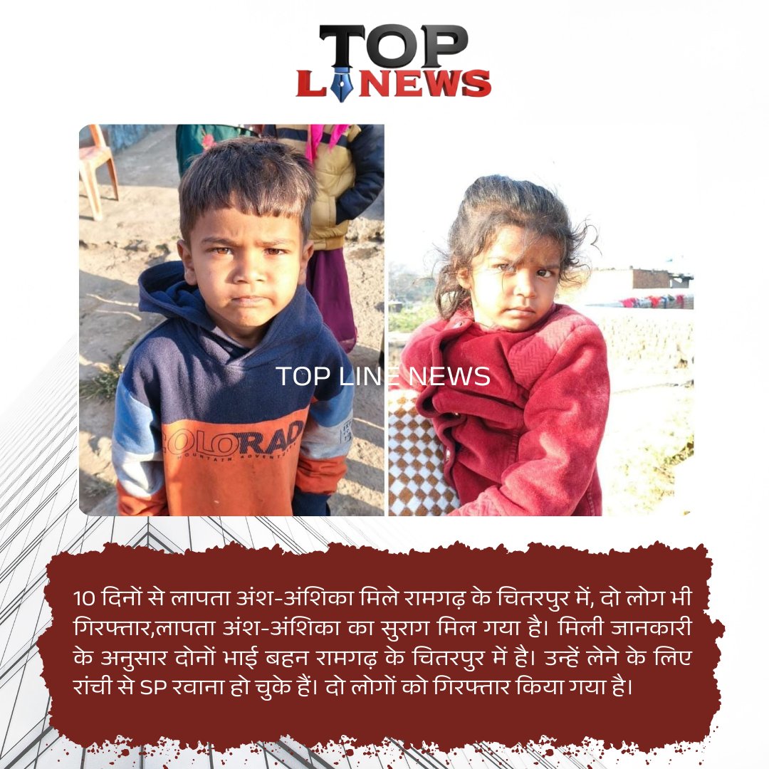 Ranchi - 10 din से लापत भाई बहन अंश-अंशिका मिले रामगढ़ के चितरपुर में, दो लोग भी गिरफ्तार।
<a href="/ranchipolice/">Ranchi Police</a>
<a href="/JharkhandPolice/">Jharkhand Police</a>
<a href="/yourBabulal/">Babulal Marandi</a>
<a href="/DC_Ranchi/">DC Ranchi</a>
#toplinenews