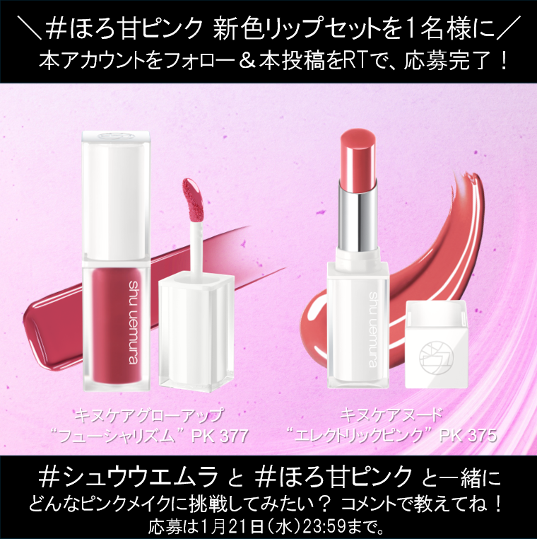 ＼プレゼントキャンペーン／
心弾む春の高揚感に合わせ、新登場した春らしいピンクカラーのリップ2種を1名様にプレゼント🎁
#ほろ甘ピンク と #シュウウエムラ と一緒に、挑戦してみたいピンクメイクのムードを教えてね💄
【応募条件】
<a href="/shuuemurajp/">シュウ ウエムラ</a> をフォロー＆本投稿をRT
〆切1/21
