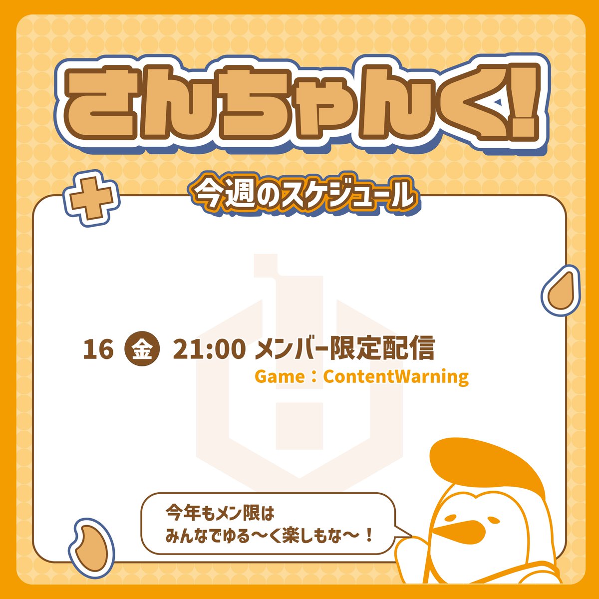 3ChunkOfficial's tweet photo. さんちゃんく！今週のスケジュールはこちら📢

もう水曜日ですが...
今週は新年一発目のメン限配信です！

#さんちゃんく https://t.co/bqAqyJn36a