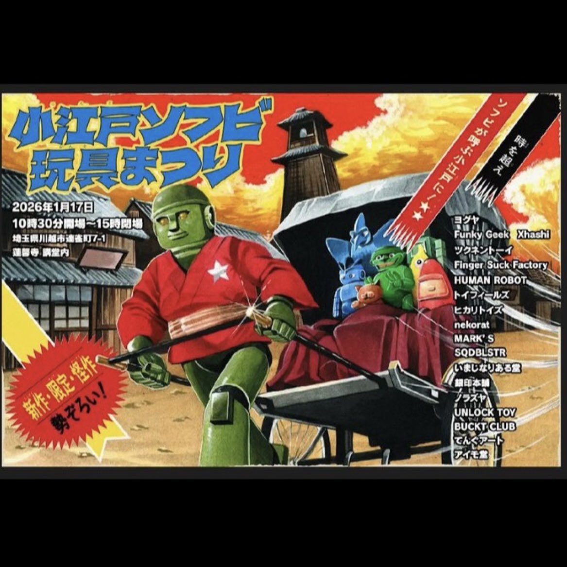 👻👻👻 小江戸ソフビ玩具まつり 開催日時:2026年1月17日(土) 10:30〜15