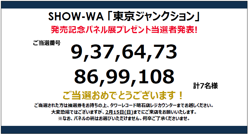 SHOW_WA】 ／ 「東京ジャンクション」発売記念 パネルプレゼント当選