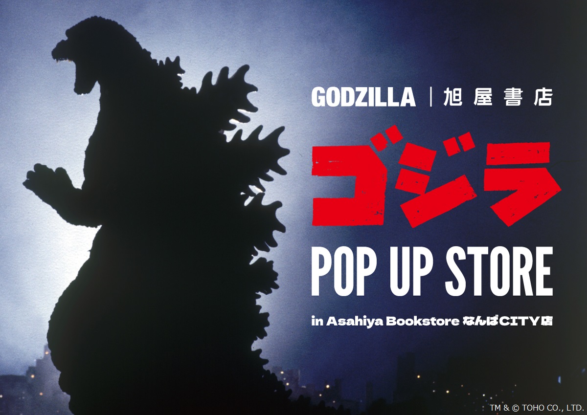 📢#ゴジライベントinfo ⠀ 【GODZILLA ❘ 旭屋書店】 POPUPイベント