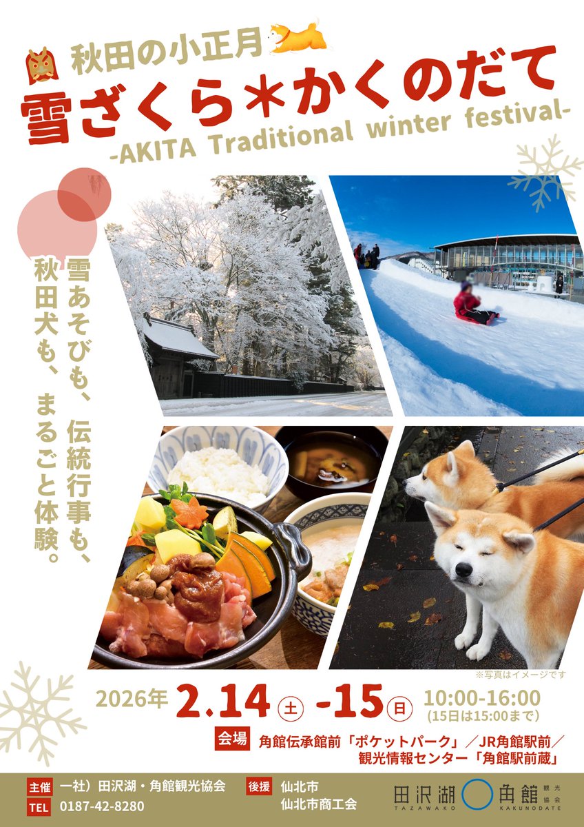 秋田の小正月『雪ざくら❄かくのだて』 ― AKITA Traditional Winter
