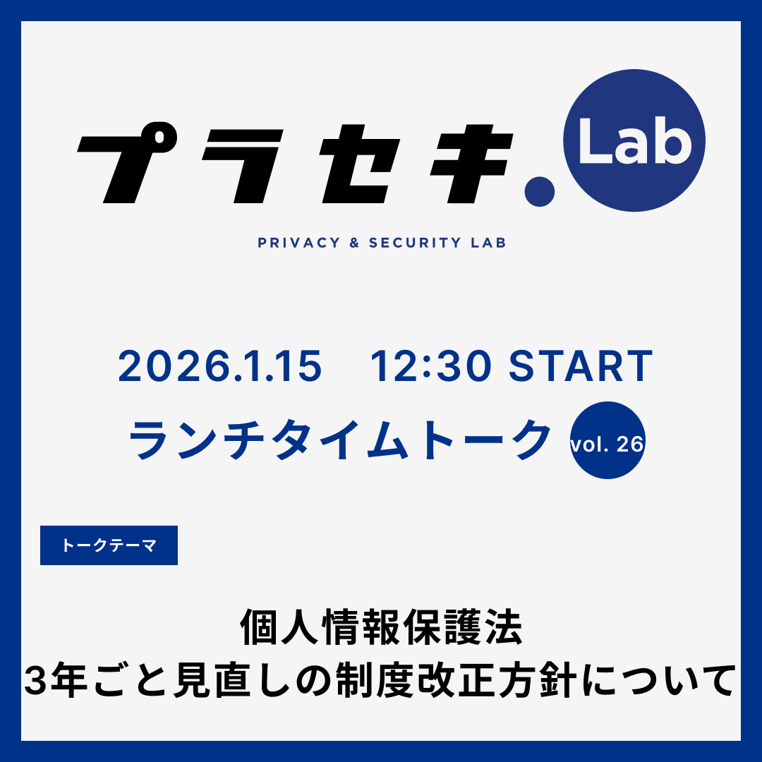 DataSignInc's tweet photo. 明日 12:30～プラセキラボチャンネルで『ランチタイムトーク』の配信です！
テーマは、「個人情報保護法 3年ごと見直しの制度改正方針について」です！
ぜひランチのお供にご視聴ください！
視聴はこちらから：https://t.co/kjJmwbRouu https://t.co/pVtCmWQ1QZ