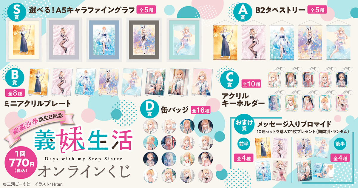 販売終了まであと1日‼ 【綾瀬沙季誕生日記念 義妹生活オンラインくじ