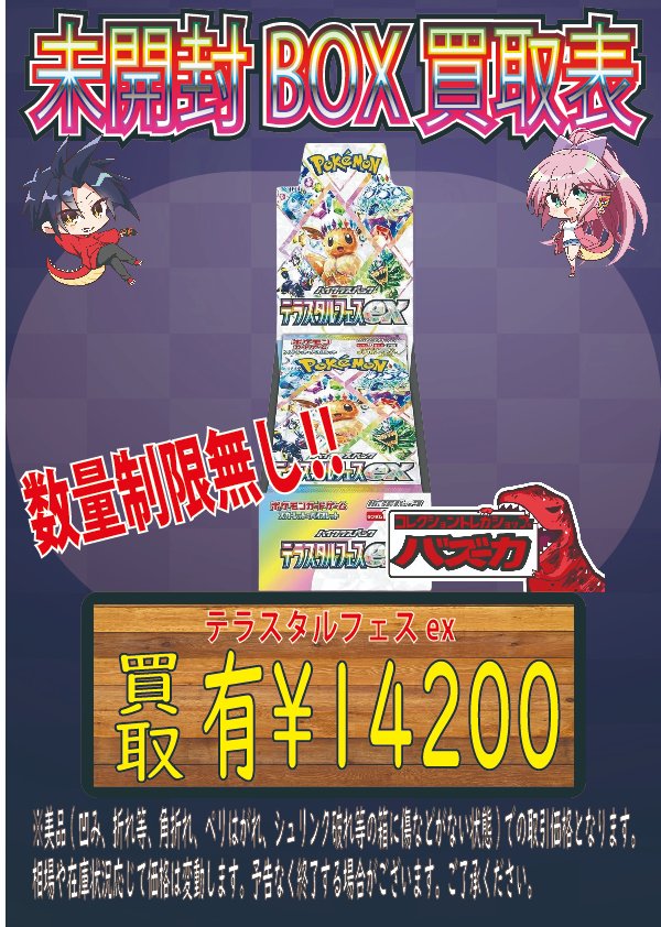 📣ポケカ未開封BOX強化買取情報📣 テラスタルフェス -¥14200- に買取