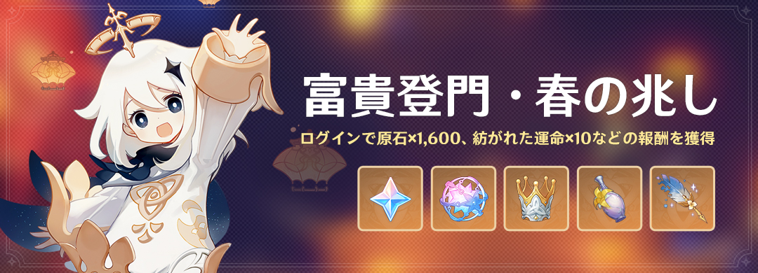 【イベント紹介】
イベント「富貴登門・春の兆し」：ログインで原石×1,600、紡がれた運命×10などの報酬を獲得！
 
イベント期間中、「開運招財・累計ログイン」と「初明りの再逢・海灯祭のお礼」が開放されます。
原石×1,600、紡がれた運命×10、知恵の冠、祈聖のエリクシルなどの報酬を獲得できます。