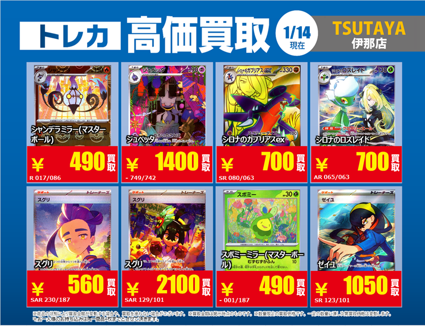 トレカ TSUTAYA伊那店 今週の高価買取情報 ポケカ 下記画像は1/14時点