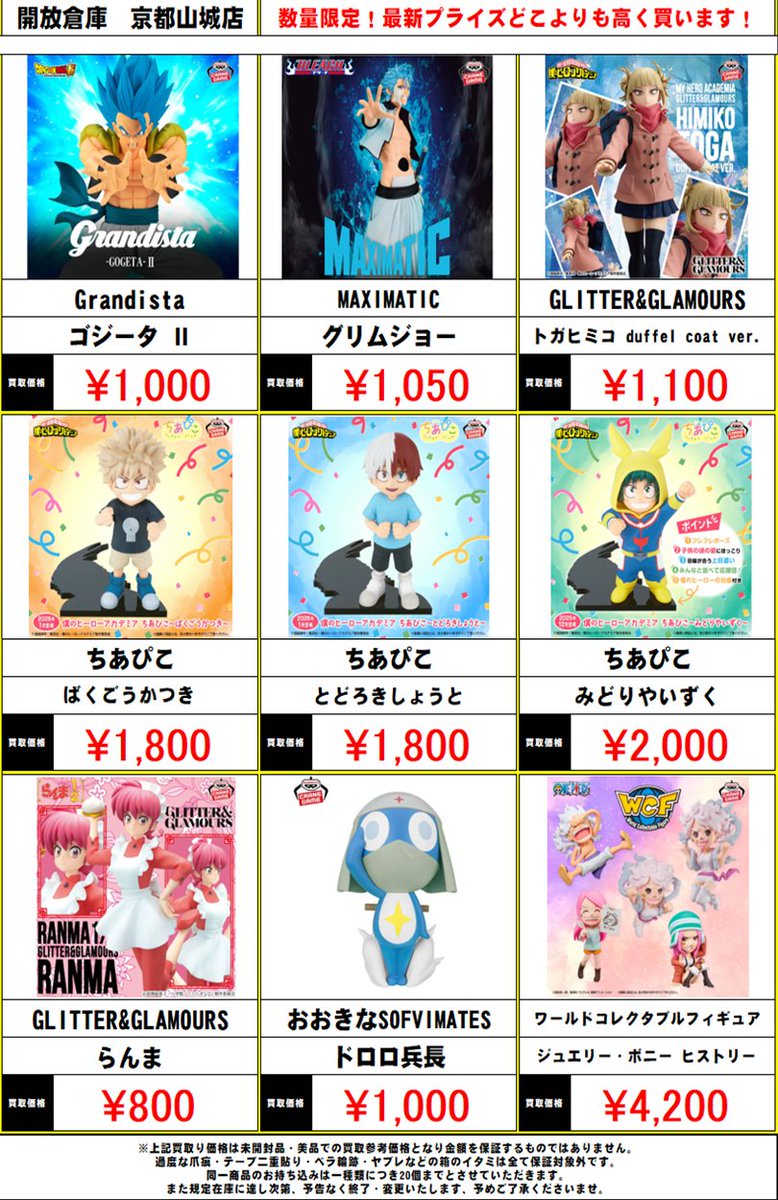 開放倉庫京都山城店 🔥圧倒的高価買取‼️🔥 新作プライズフィギュア