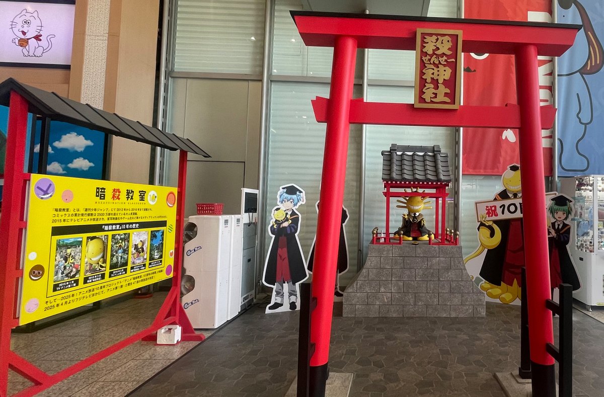 ansatsu_anime's tweet photo. ⛩️殺せんせー神社についてお知らせ⛩️

お台場・フジテレビ本社屋1Fのフジテレビモールで展示中の
殺せんせー神社は１月末までの展示となります🌕

神社には10周年記念ビジュアルのキャラクタースタンディも展示中🌈

ぜひ今のうちに参拝して、殺せんせーに占ってもらってね✨

#暗殺教室 #暗殺教室10th https://t.co/DMq2OIkdY6