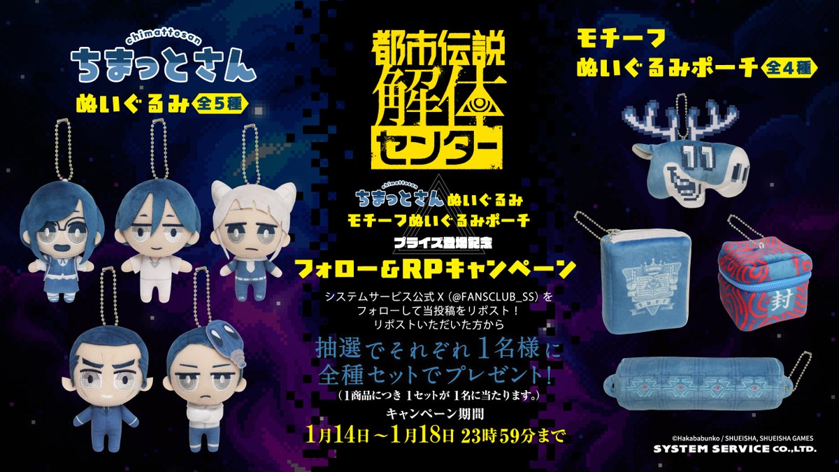 都市伝説解体センター ぬいぐるみ 3体セット 都市伝説解体センター』ぬいぐるみが登場。あざみ、廻屋、ジャスミン
