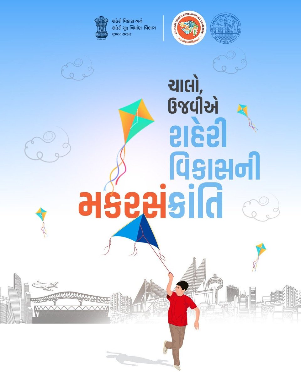 ચાલો, ઉજવીએ શહેરી વિકાસની ક્રાંતિ સાથે મકરસંક્રાંતિ.

નવસારી મહાનગરપાલિકા દ્વારા આપ સૌને મકરસંક્રાંતિની હાર્દિક શુભકામના.

#happymakarsankranti2026 
<a href="/CMOGuj/">CMO Gujarat</a> <a href="/InfoGujarat/">Gujarat Information</a> <a href="/InfoNavsariGoG/">Info Navsari GoG</a> <a href="/GujUrban/">Urban Development & Urban Housing Department, GoG</a> <a href="/DevChoudharyIAS/">Dev Choudhary</a>
