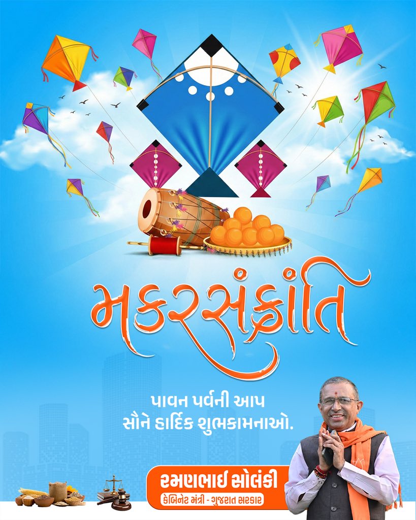 આપ સૌને મકરસંક્રાંતિના પાવન પર્વની હાર્દિક શુભકામનાઓ