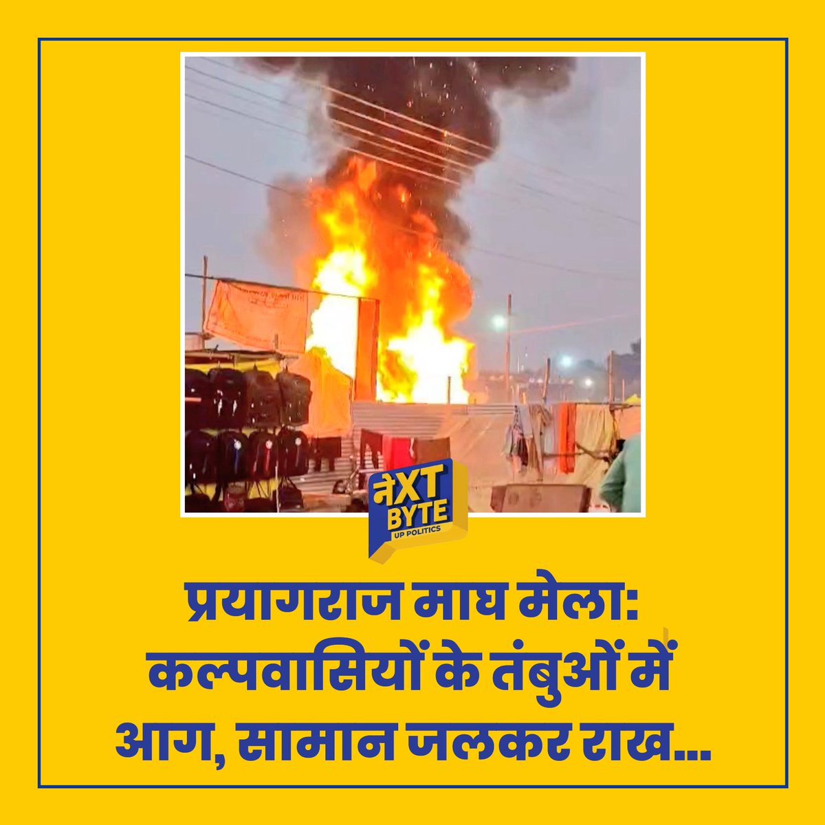 thenextbyte4's tweet image. प्रयागराज माघ मेला क्षेत्र में कल्पवासियों के तंबुओं में आग लग गई। मौके पर पहुंचे फायर फाइटर्स ने समय रहते आग पर काबू पा लिया। हादसे में तंबुओं में रखा सारा सामान जलकर नष्ट हो गया।

#thenextbyte 
#prayagrajkumbh