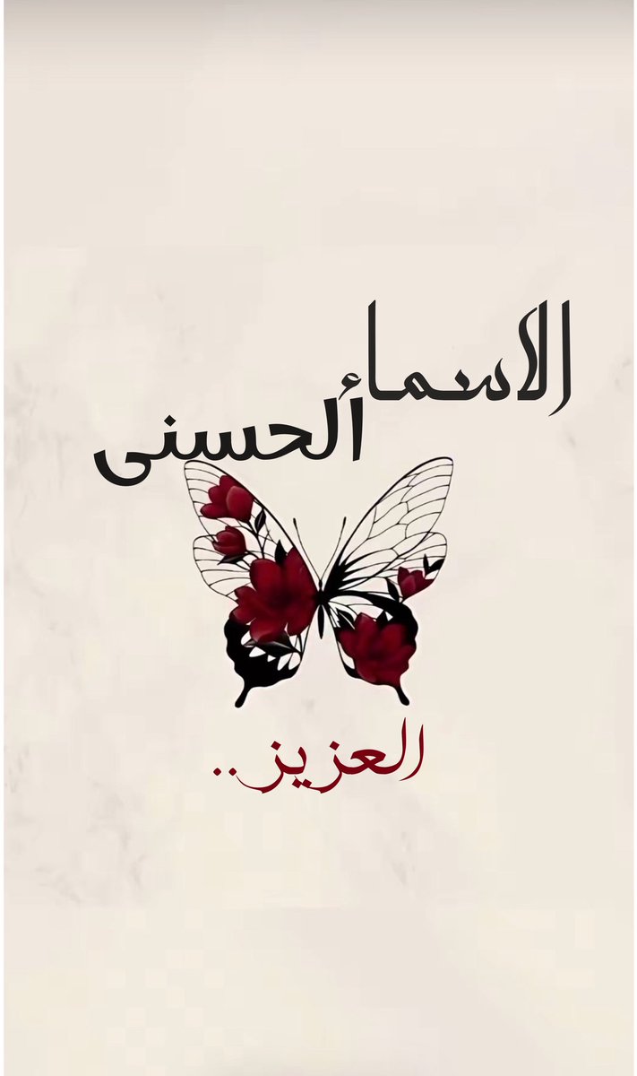 my_butterfly919's tweet image. من اسماء الله الحسنى اسم (العزيز )🦋🤍
-
ذو العزة المطلقة والغلبة والقدرة, وصاحب القوة والمنعة والسيادة والرفعة الغالب لكل من سواه, المذل لمن عاداه, القاهر لكل شيء الذي لا يعجزه شيء, ولا يمتنع عنه وعن سطوته أحد: ﴿مَن كَانَ يُرِيدُ الْعِزَّةَ فَلِلَّهِ الْعِزَّةُ جَمِيعًا ۚ..﴾