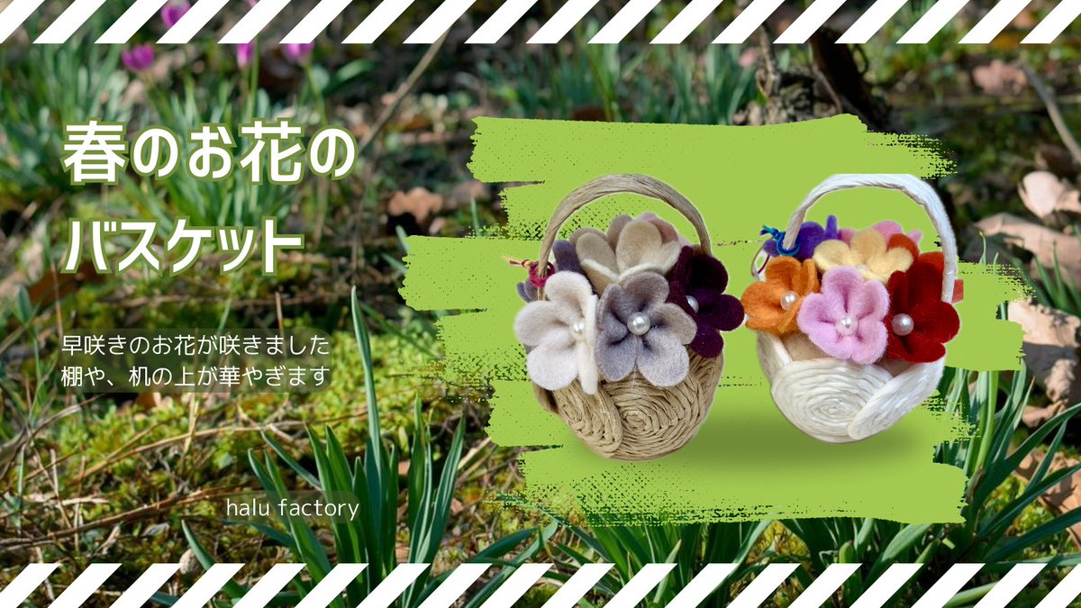 halufactory's tweet image. 寒すぎる日々が続いていますが、
初春のお花は、咲き始めています。

暖かくなるまで、あと一息。
明るいお花に癒されてください。

#初春　#花　#フェルト　#ハンドメイド　#雑貨　#カゴ　#小物　#大阪