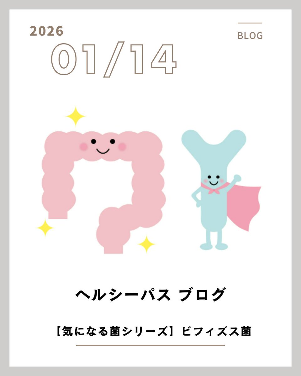 healthy_pass's tweet photo. ＜ブログ更新＞固定ポストからご覧ください！
【気になる菌シリーズ】ビフィズス菌
腸内には1,000種類以上、100兆個、重さにして1.5〜２kgの細菌が生息しているといわれています。
今回は、「ビフィズス菌の有用性や、乳酸菌と異なる点」を紹介します！ https://t.co/Y2iPulYgKy